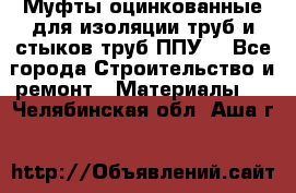 Муфты оцинкованные для изоляции труб и стыков труб ППУ. - Все города Строительство и ремонт » Материалы   . Челябинская обл.,Аша г.